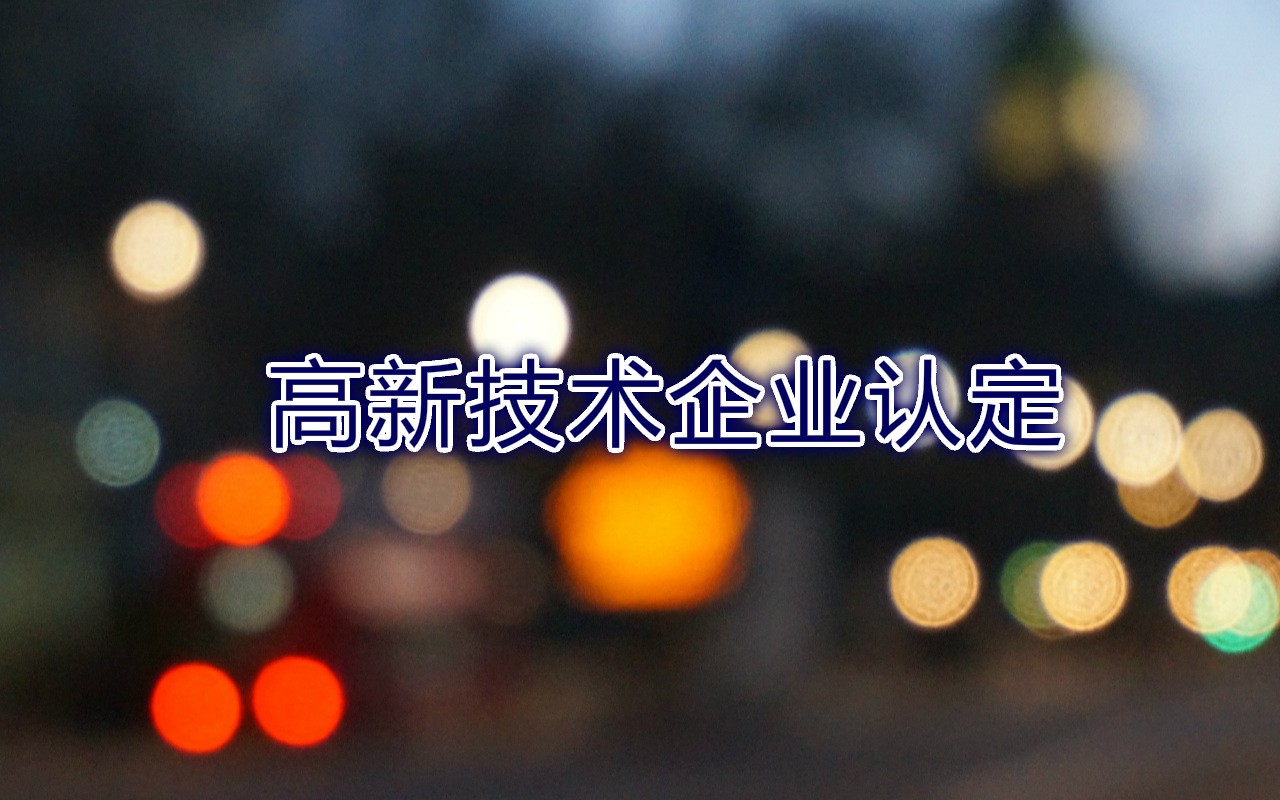 高新技術企業(yè)認定